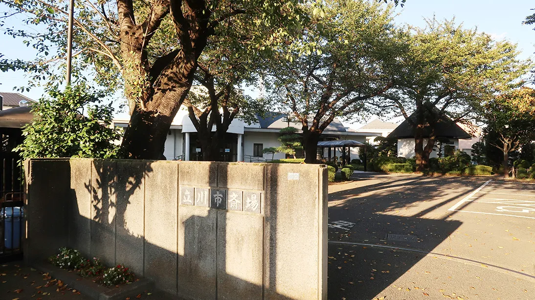 立川市斎場の入口